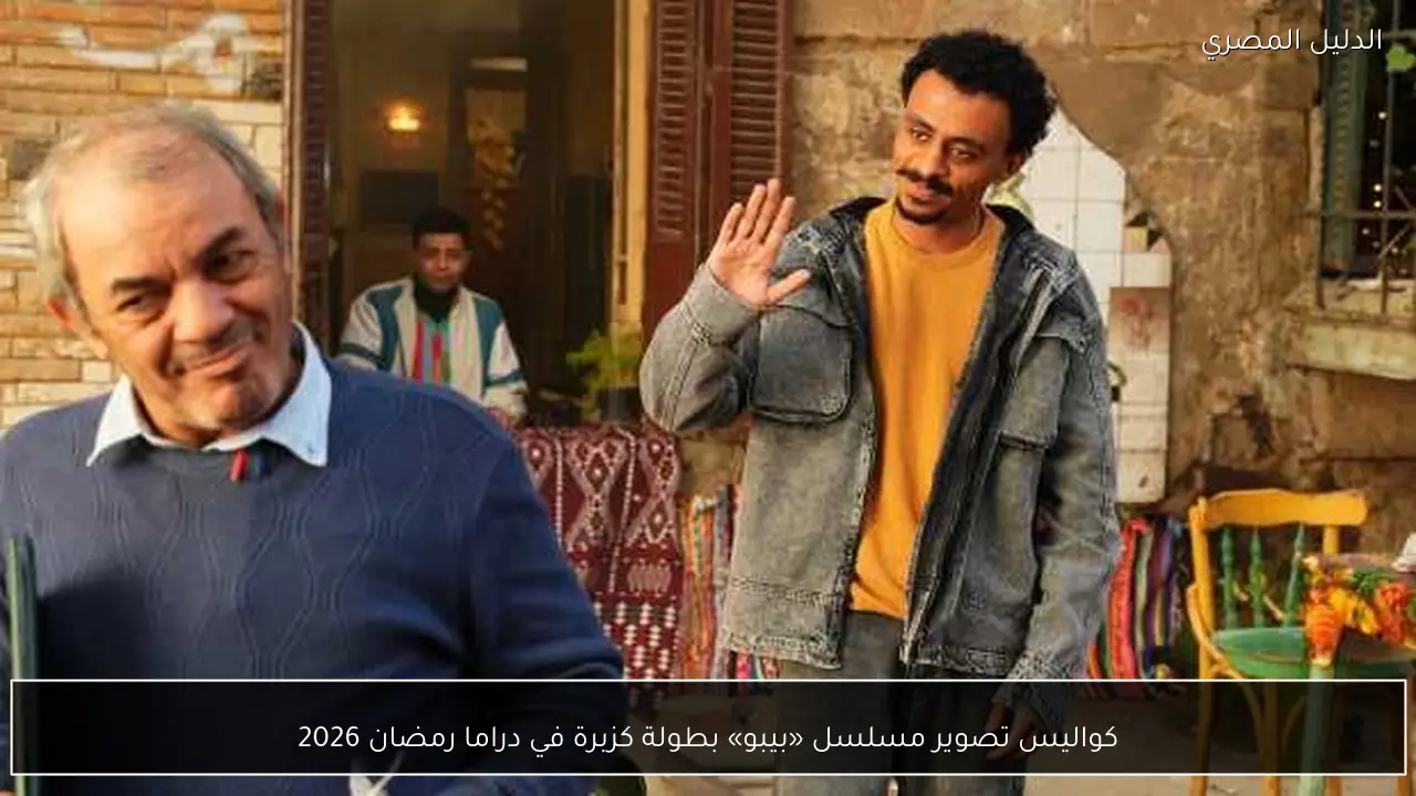 كواليس تصوير مسلسل «بيبو» بطولة كزبرة في دراما رمضان 2026