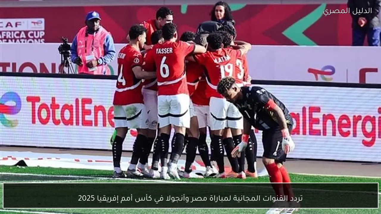 تردد القنوات المجانية لمباراة مصر وأنجولا في كأس أمم إفريقيا 2025