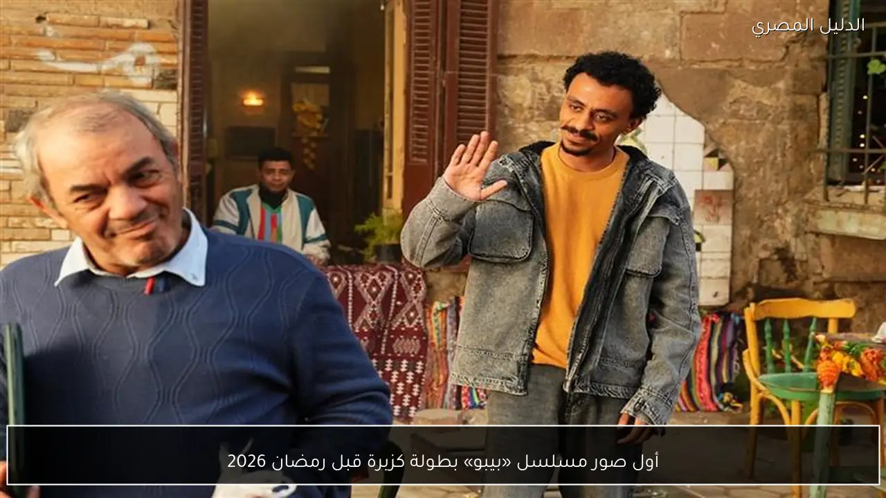 أول صور مسلسل «بيبو» بطولة كزبرة قبل رمضان 2026