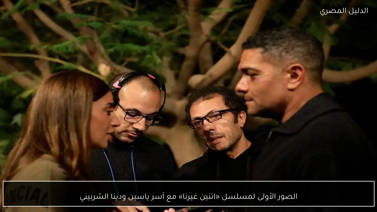 الصور الأولى لمسلسل «اتنين غيرنا» مع آسر ياسين ودينا الشربيني