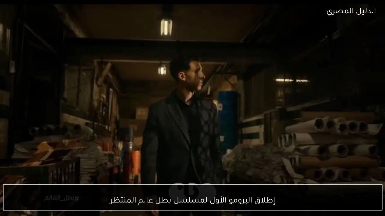 إطلاق البرومو الأول لمسلسل بطل عالم المنتظر