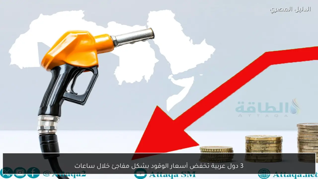 3 دول عربية تخفض أسعار الوقود بشكل مفاجئ خلال ساعات