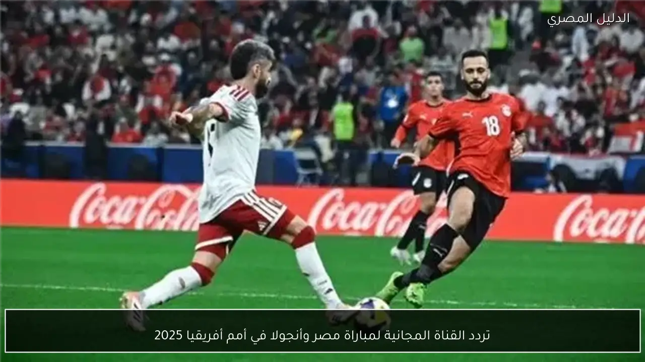 تردد القناة المجانية لمباراة مصر وأنجولا في أمم أفريقيا 2025