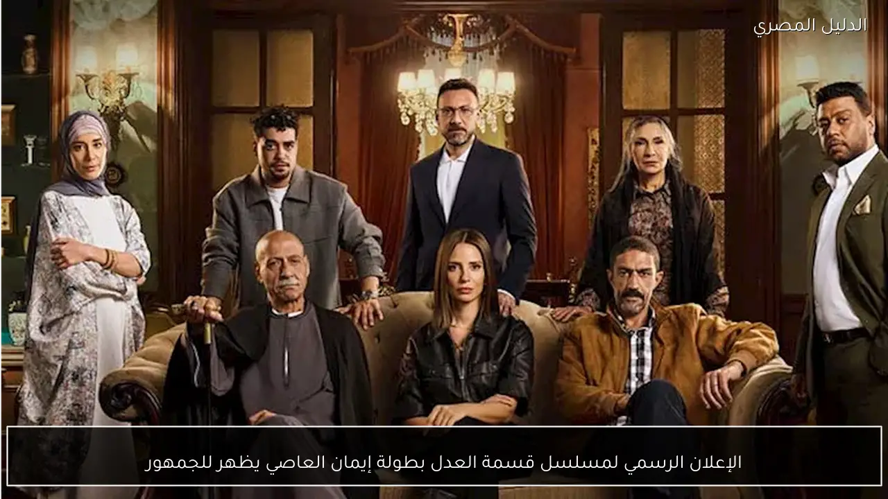 الإعلان الرسمي لمسلسل قسمة العدل بطولة إيمان العاصي يظهر للجمهور