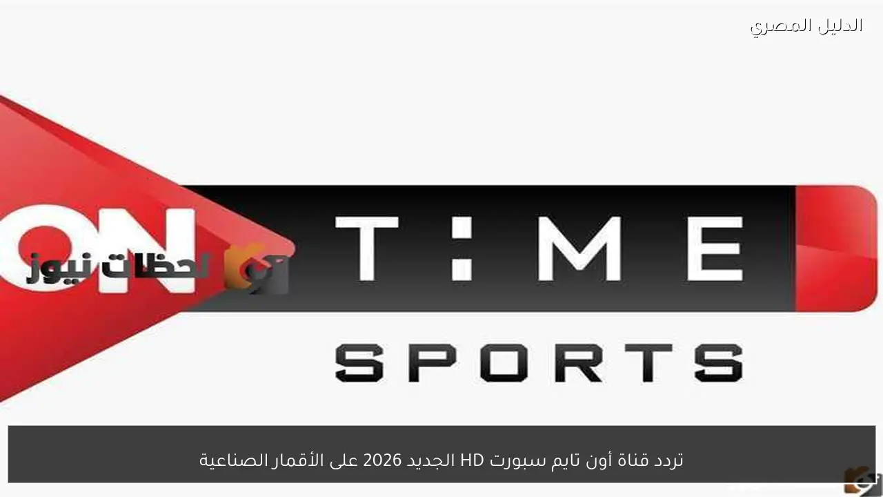 تردد قناة أون تايم سبورت HD الجديد 2026 على الأقمار الصناعية