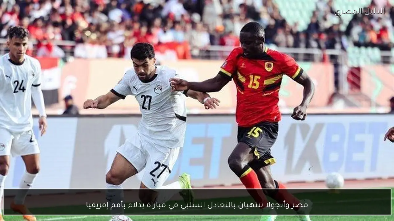 مصر وأنجولا تنتهيان بالتعادل السلبي في مباراة بدلاء بأمم إفريقيا
