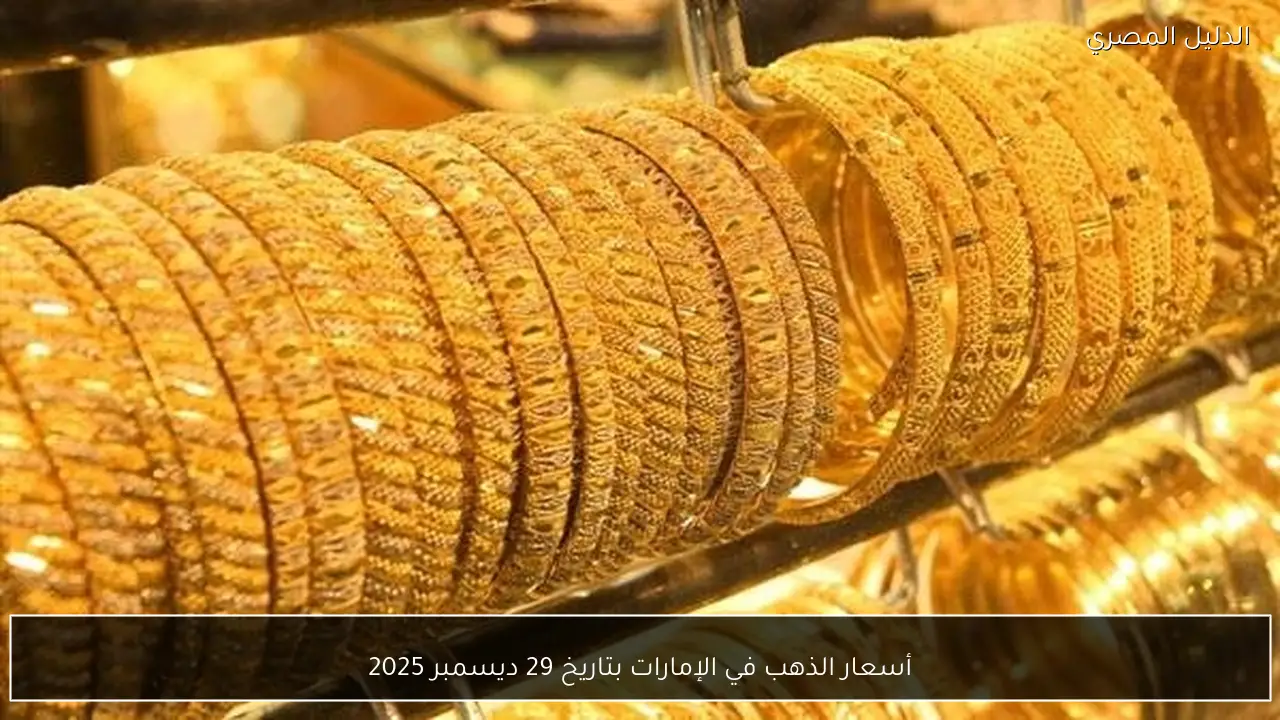 أسعار الذهب في الإمارات بتاريخ 29 ديسمبر 2025
