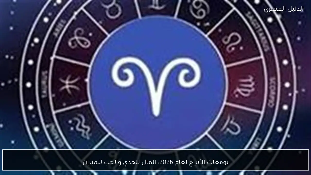توقعات الأبراج لعام 2026: المال للجدي والحب للميزان