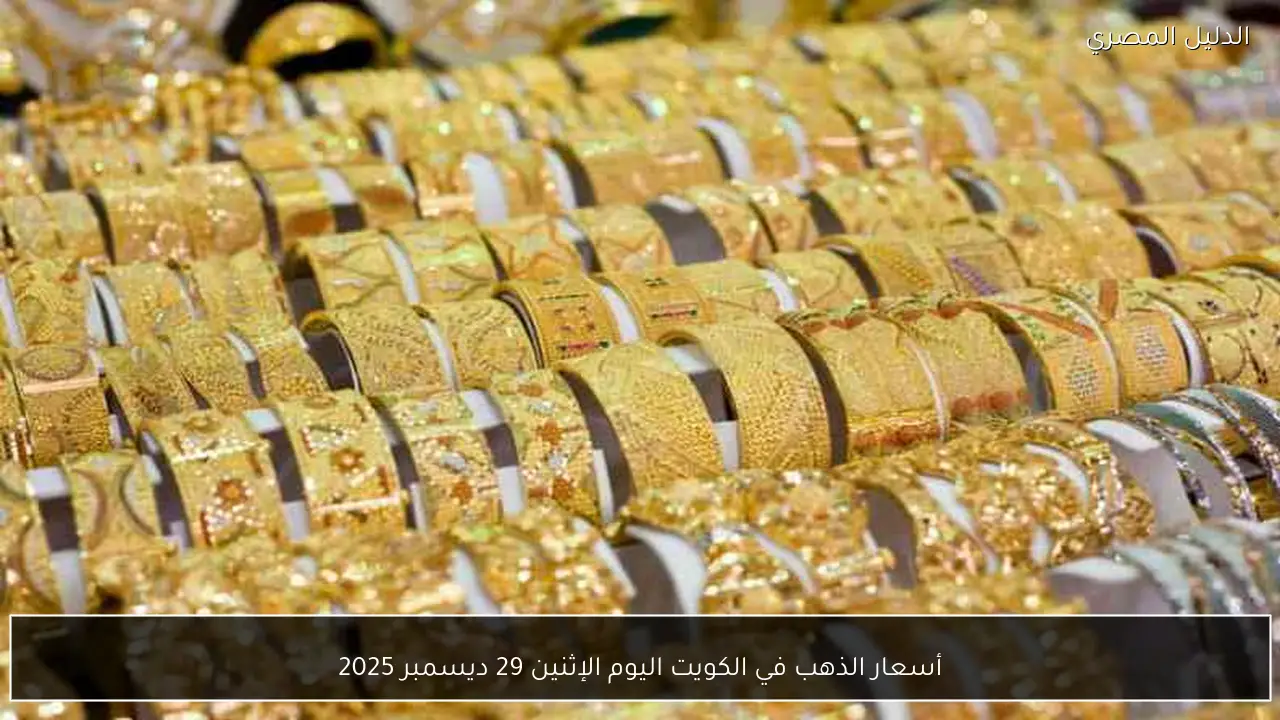 أسعار الذهب في الكويت اليوم الإثنين 29 ديسمبر 2025