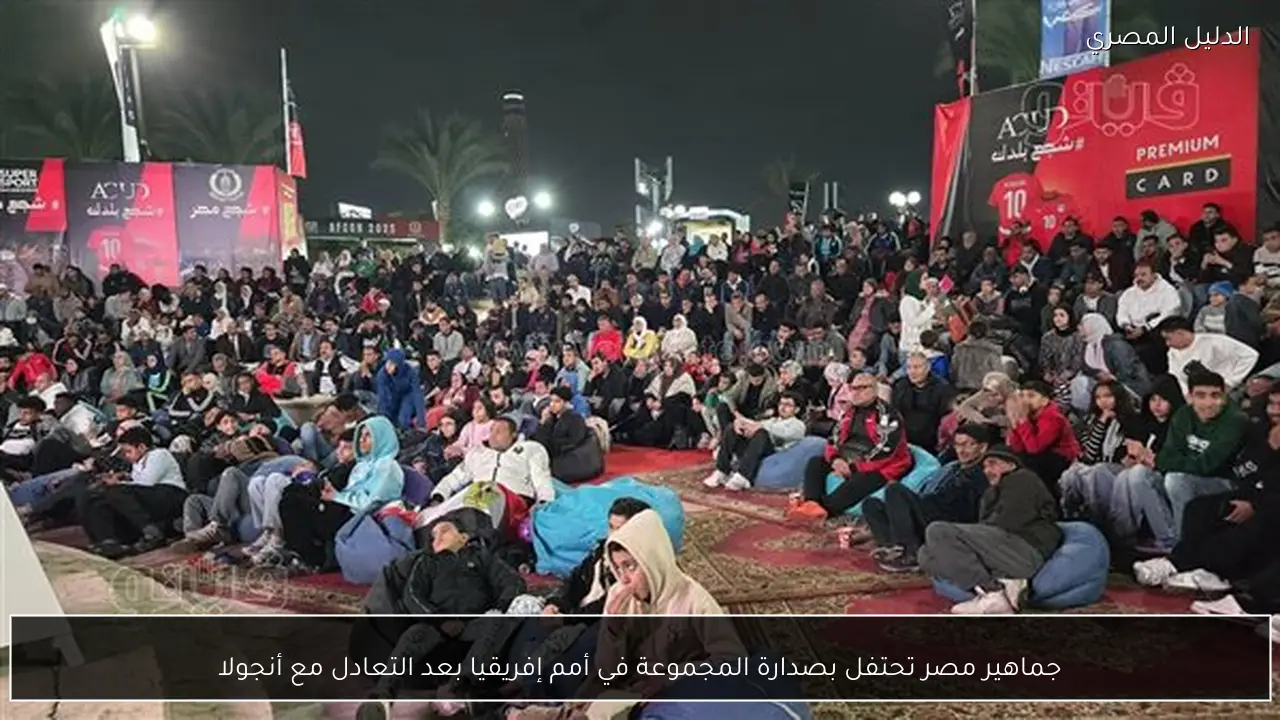 جماهير مصر تحتفل بصدارة المجموعة في أمم إفريقيا بعد التعادل مع أنجولا