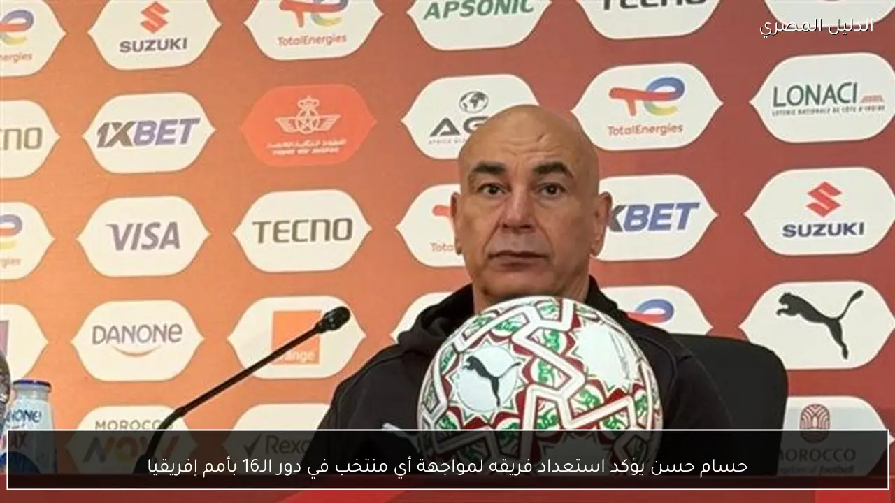 حسام حسن يؤكد استعداد فريقه لمواجهة أي منتخب في دور الـ16 بأمم إفريقيا
