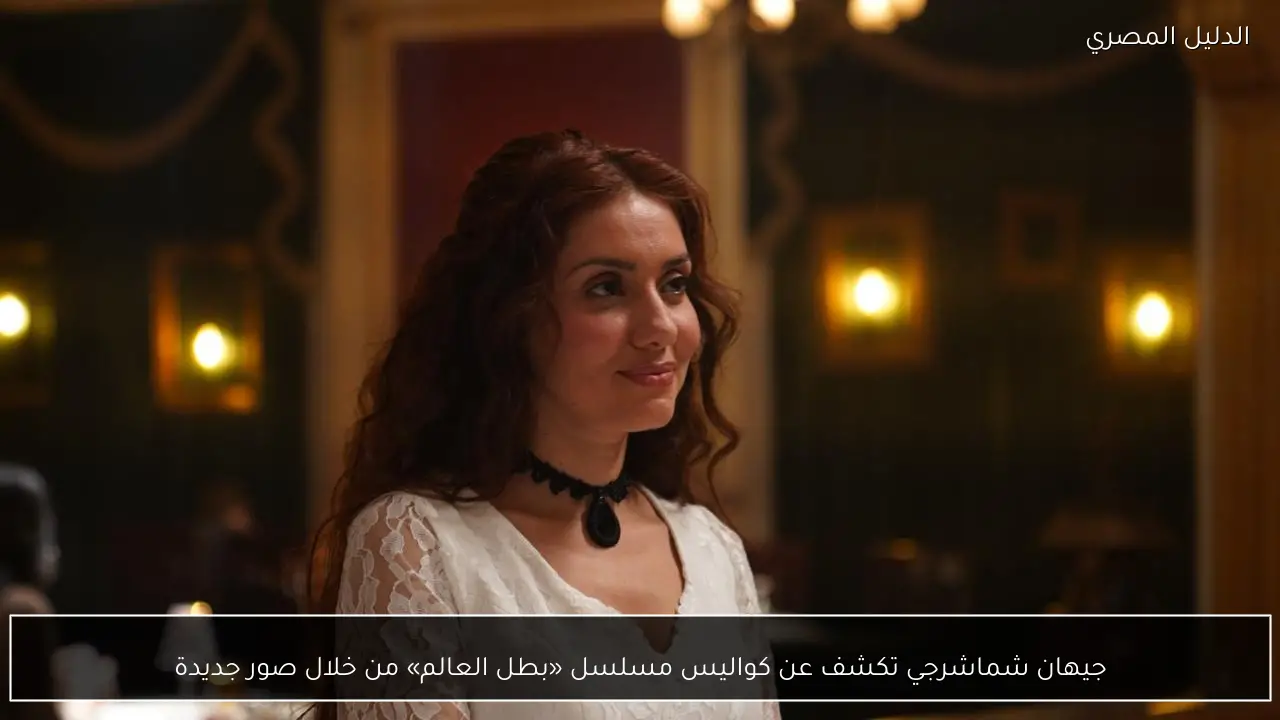 جيهان شماشرجي تكشف عن كواليس مسلسل «بطل العالم» من خلال صور جديدة