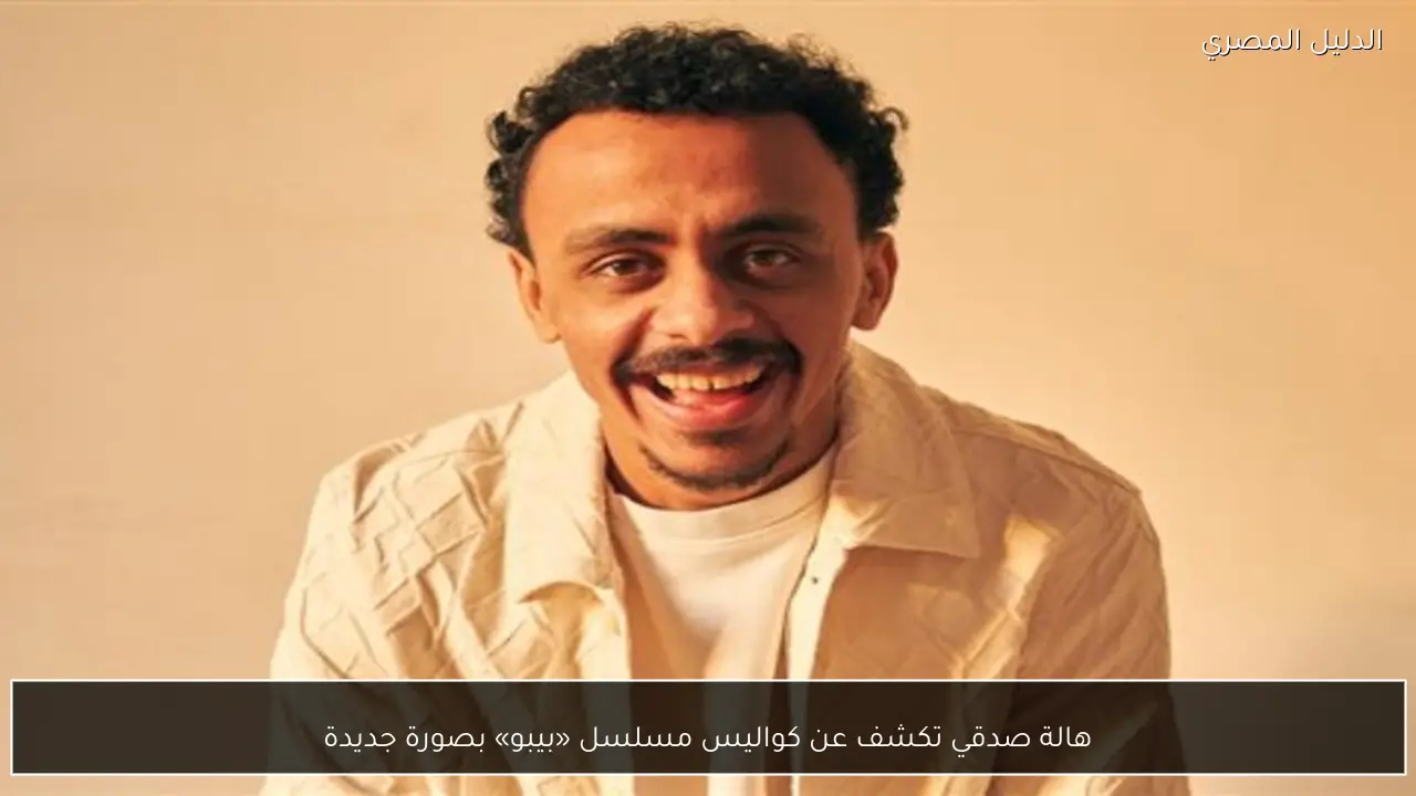 هالة صدقي تكشف عن كواليس مسلسل «بيبو» بصورة جديدة