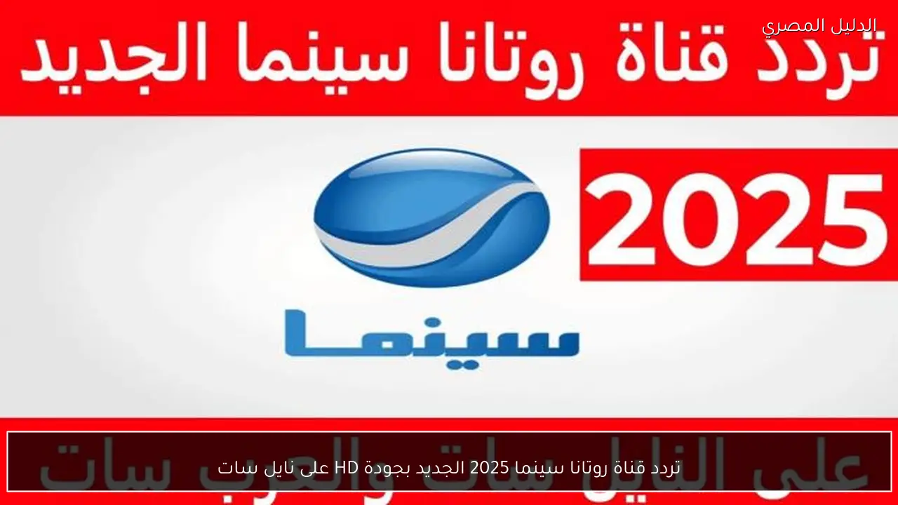 تردد قناة روتانا سينما 2025 الجديد بجودة HD على نايل سات