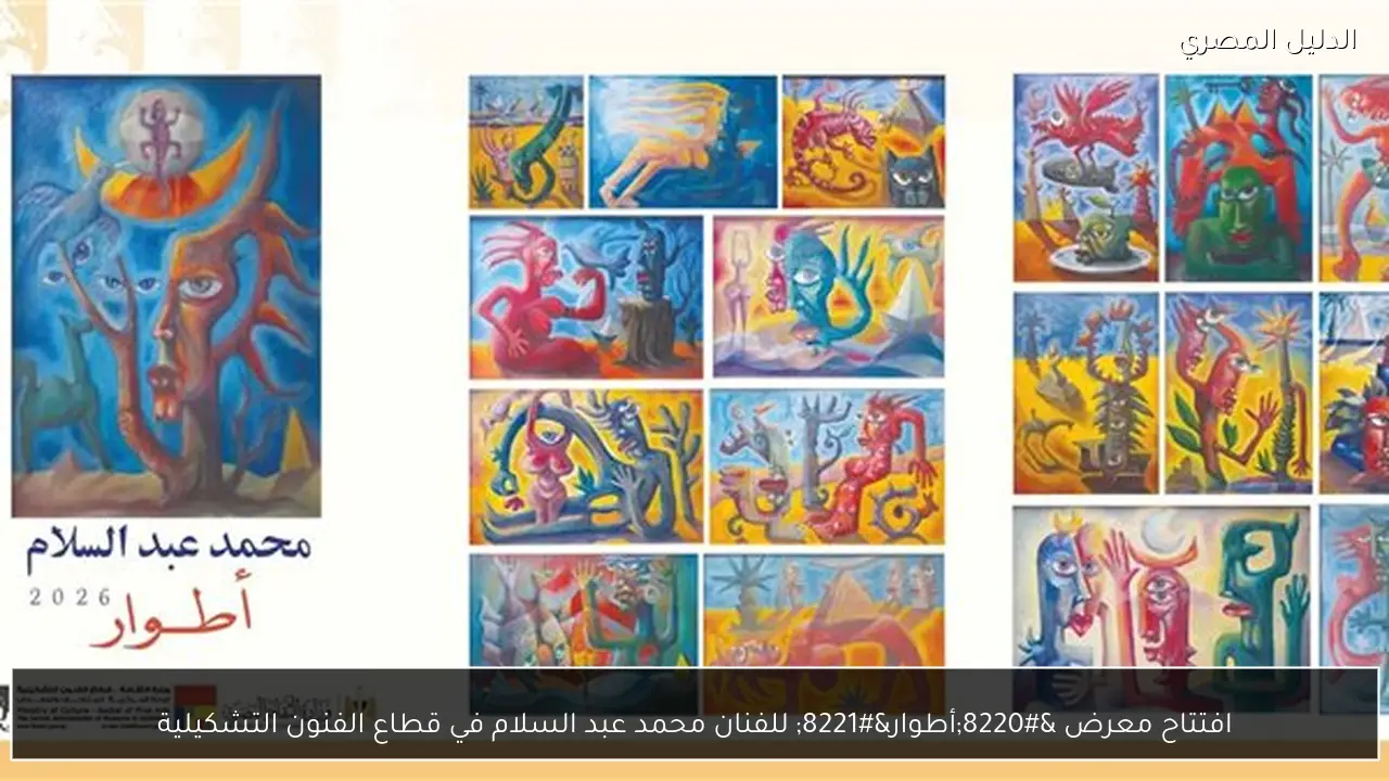 افتتاح معرض “أطوار” للفنان محمد عبد السلام في قطاع الفنون التشكيلية