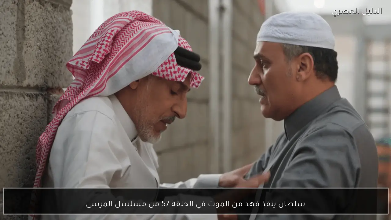 سلطان ينقذ فهد من الموت في الحلقة 57 من مسلسل المرسى