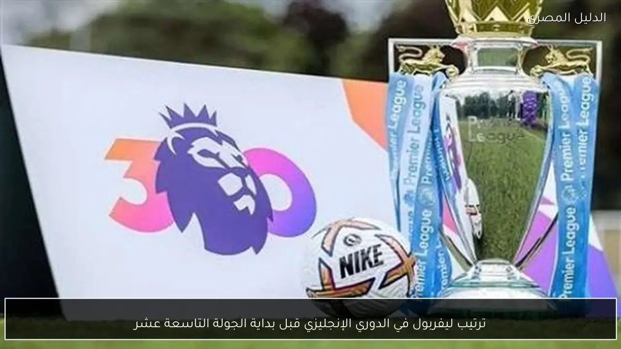 ترتيب ليفربول في الدوري الإنجليزي قبل بداية الجولة التاسعة عشر