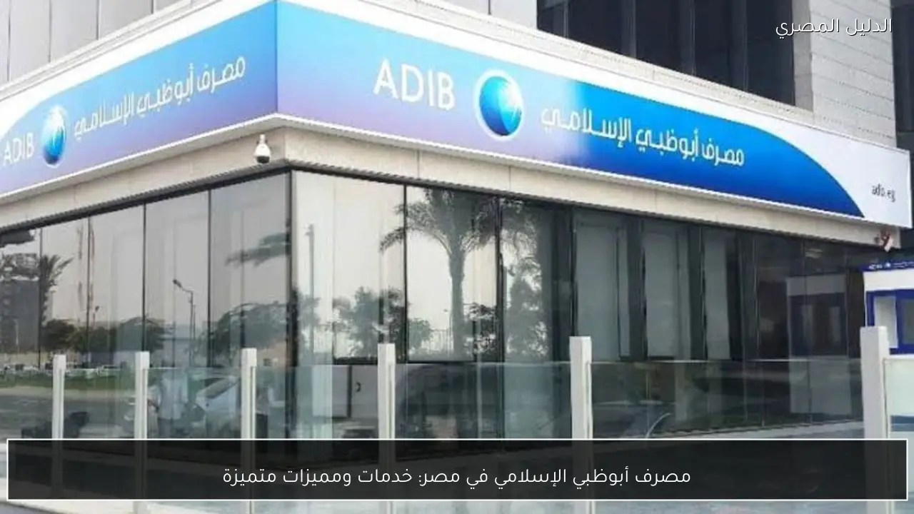 مصرف أبوظبي الإسلامي في مصر: خدمات ومميزات متميزة