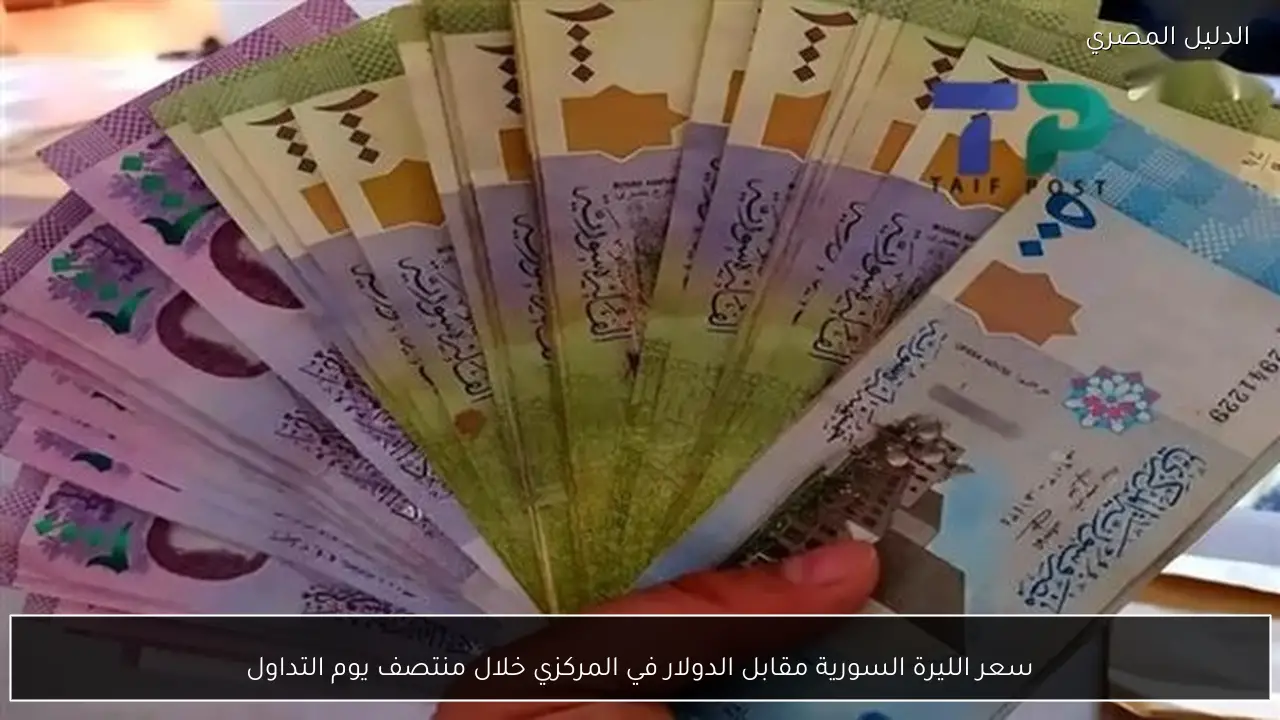 سعر الليرة السورية مقابل الدولار في المركزي خلال منتصف يوم التداول