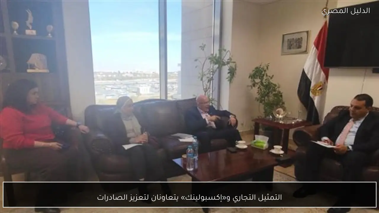 التمثيل التجاري و«إكسبولينك» يتعاونان لتعزيز الصادرات