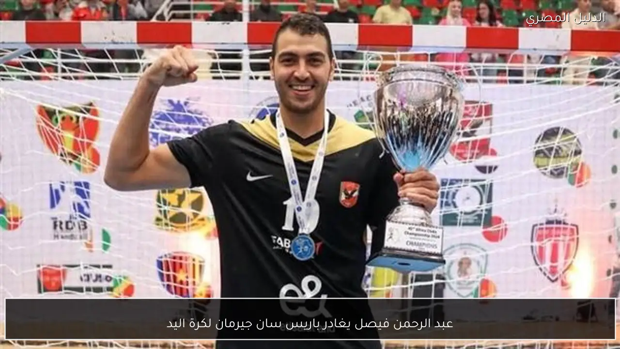 عبد الرحمن فيصل يغادر باريس سان جيرمان لكرة اليد