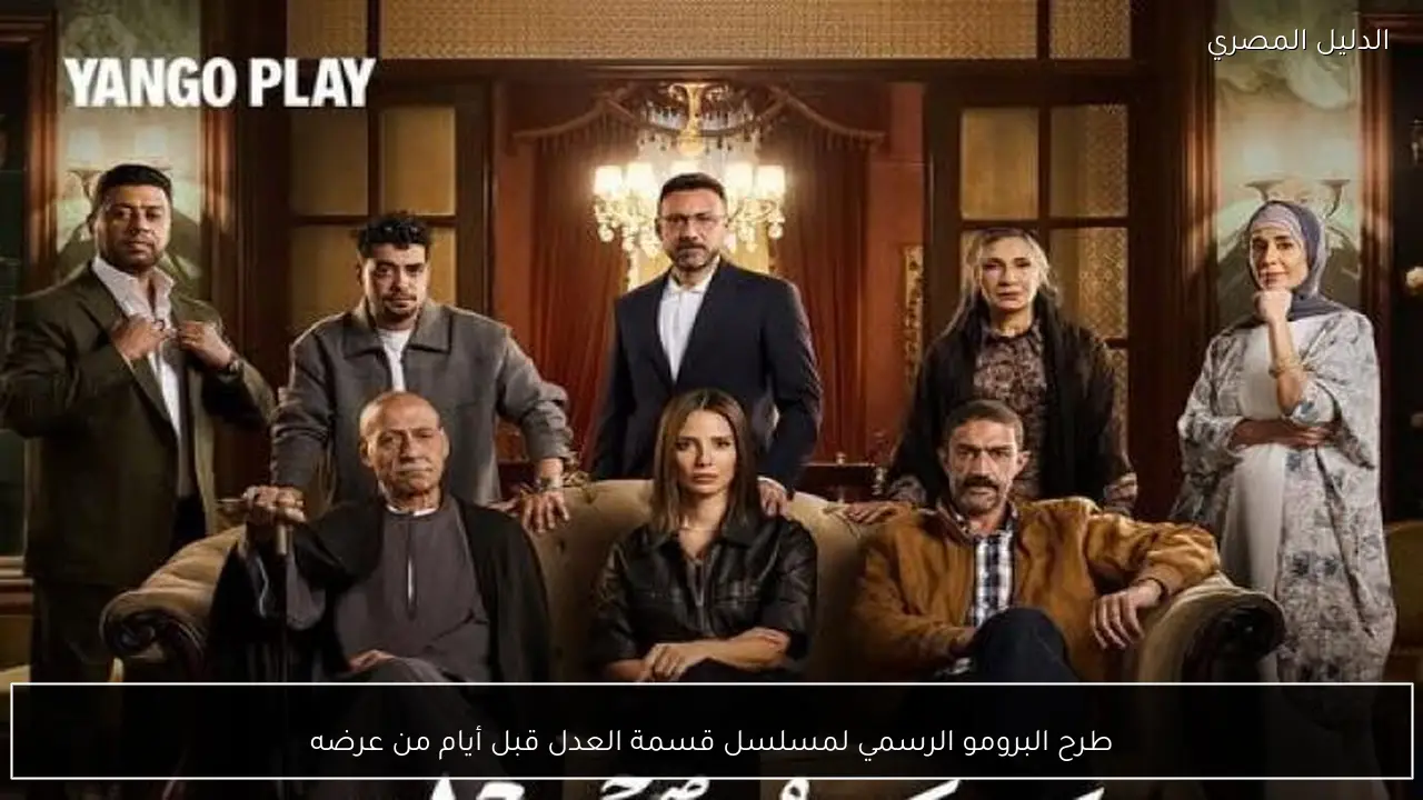 طرح البرومو الرسمي لمسلسل قسمة العدل قبل أيام من عرضه