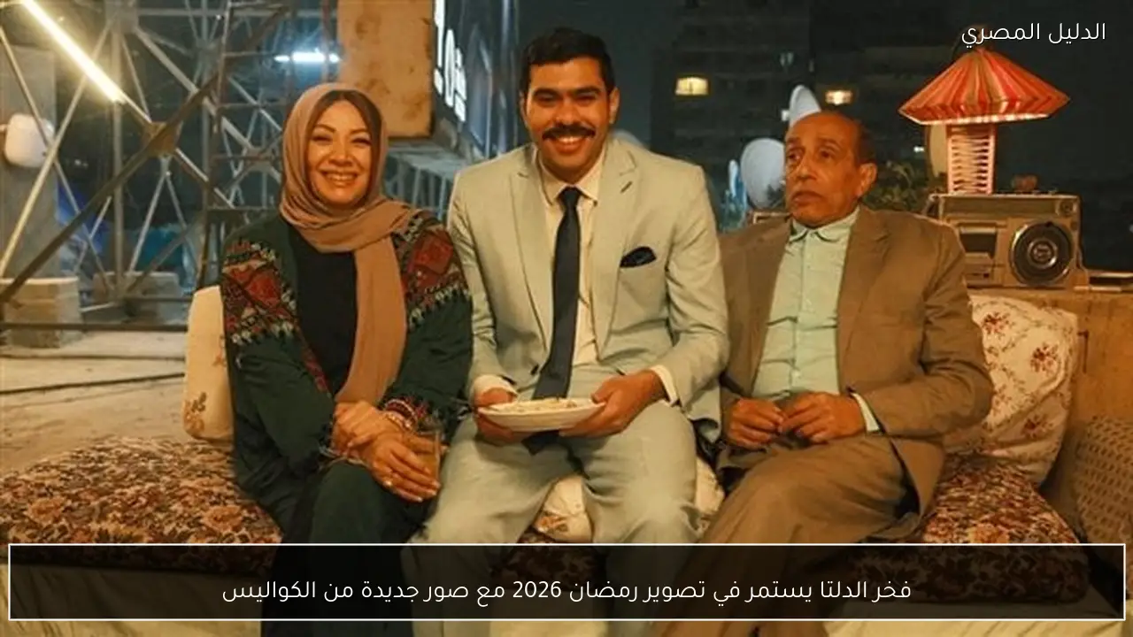 فخر الدلتا يستمر في تصوير رمضان 2026 مع صور جديدة من الكواليس