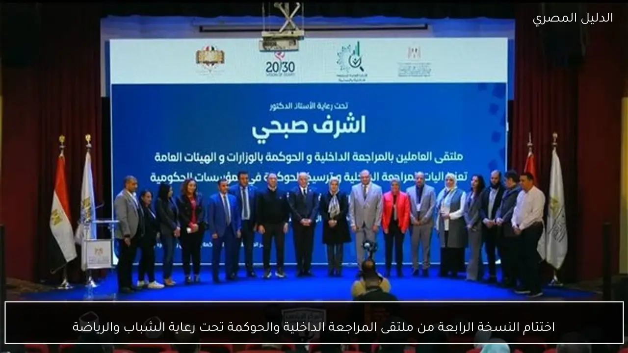 اختتام النسخة الرابعة من ملتقى المراجعة الداخلية والحوكمة تحت رعاية الشباب والرياضة