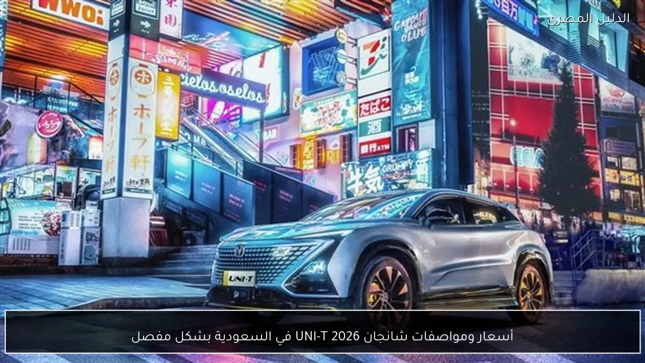 أسعار ومواصفات شانجان UNI-T 2026 في السعودية بشكل مفصل