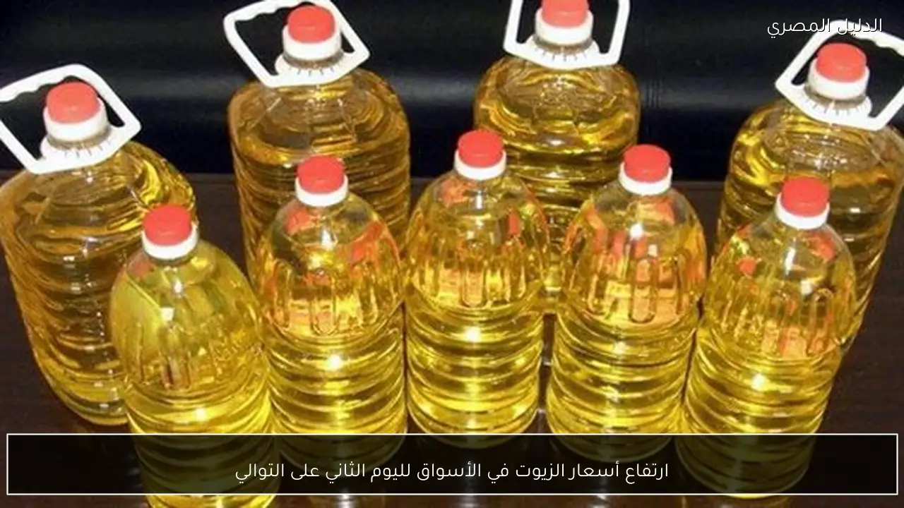 ارتفاع أسعار الزيوت في الأسواق لليوم الثاني على التوالي