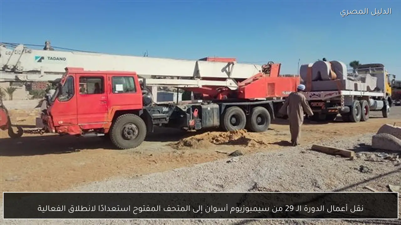 نقل أعمال الدورة الـ 29 من سيمبوزيوم أسوان إلى المتحف المفتوح استعدادًا لانطلاق الفعالية