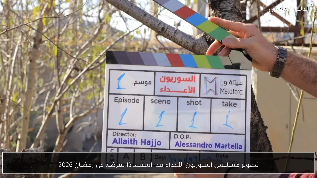 تصوير مسلسل السوريون الأعداء يبدأ استعدادًا لعرضه في رمضان 2026