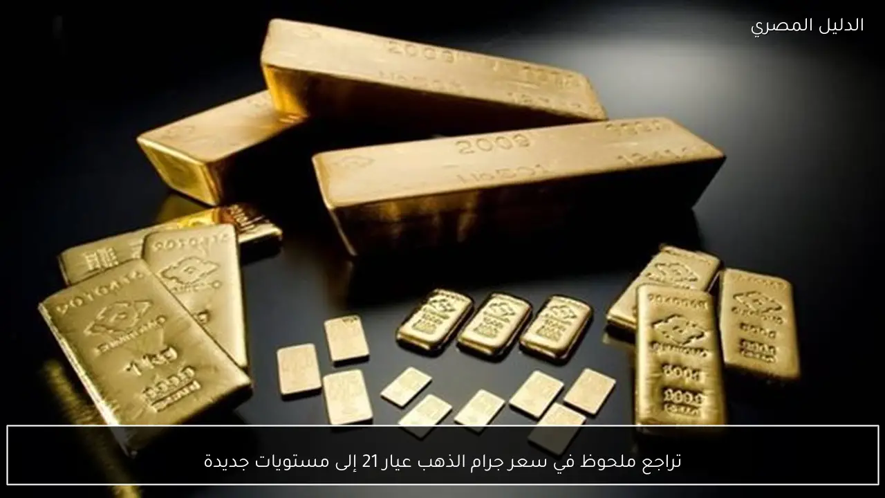 تراجع ملحوظ في سعر جرام الذهب عيار 21 إلى مستويات جديدة