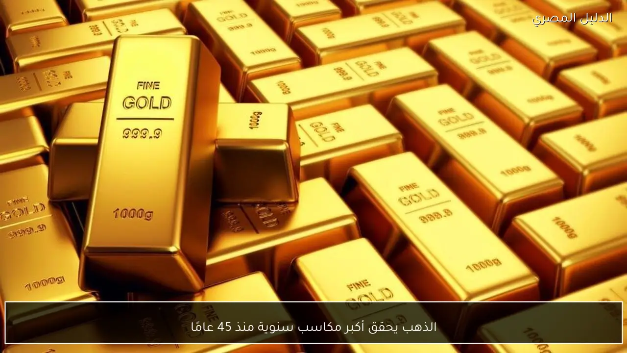 الذهب يحقق أكبر مكاسب سنوية منذ 45 عامًا