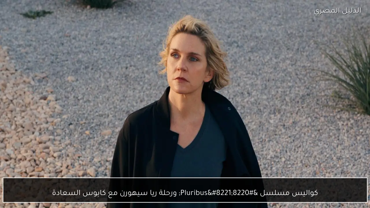 كواليس مسلسل “Pluribus” ورحلة ريا سيهورن مع كابوس السعادة