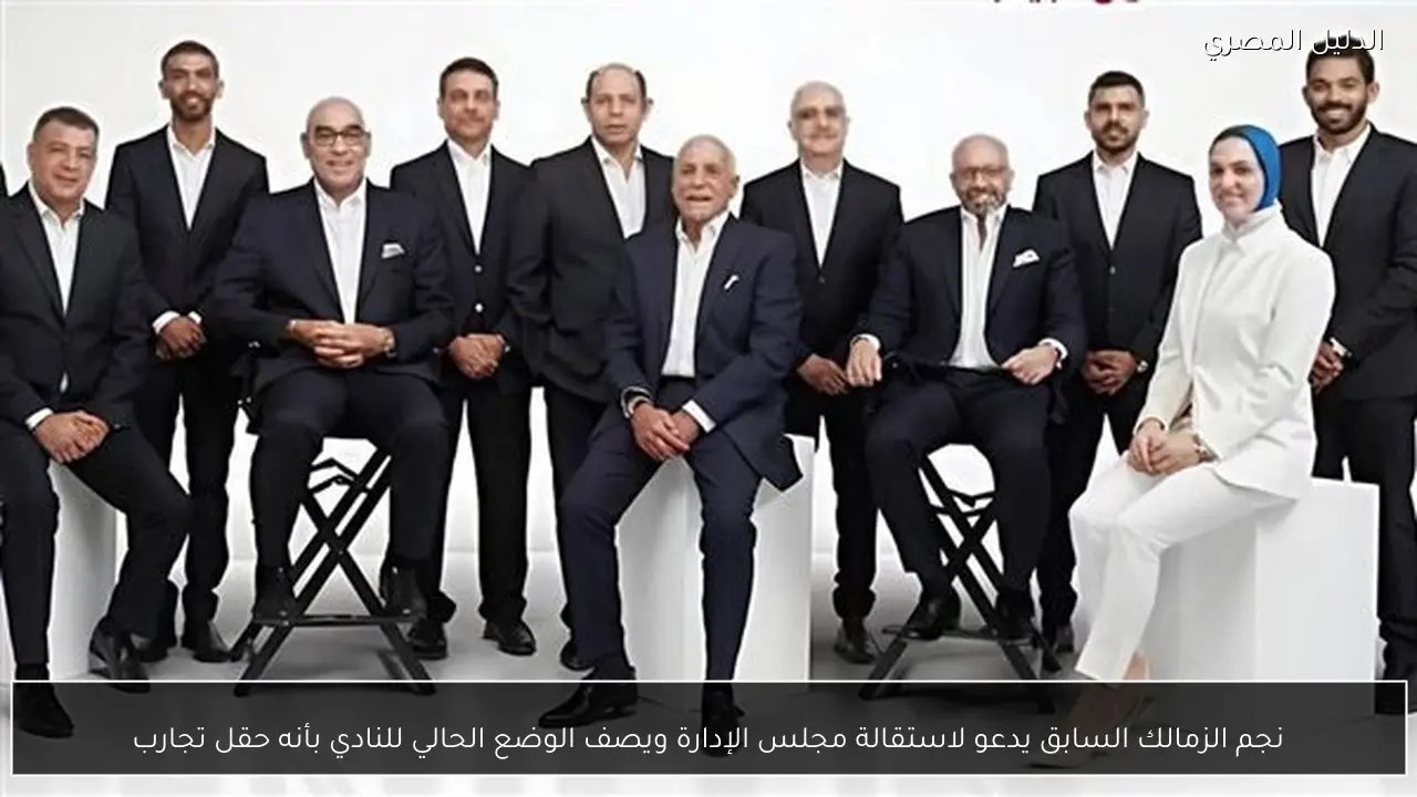 نجم الزمالك السابق يدعو لاستقالة مجلس الإدارة ويصف الوضع الحالي للنادي بأنه حقل تجارب