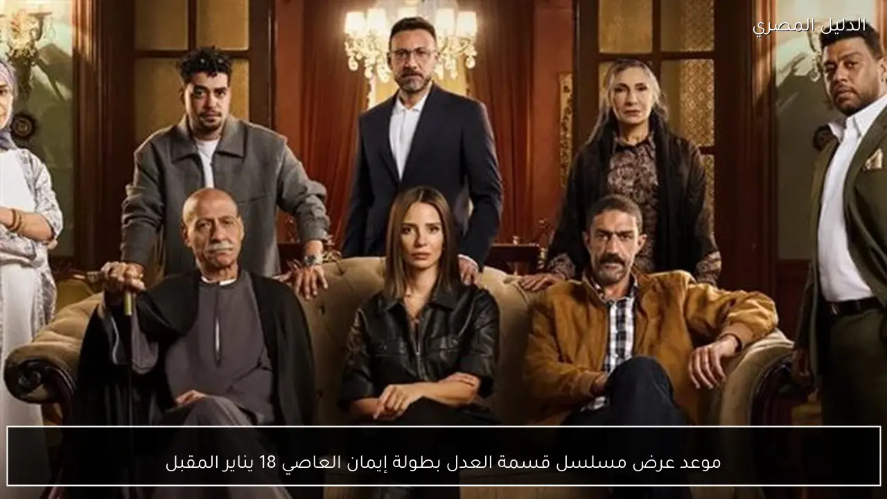 موعد عرض مسلسل قسمة العدل بطولة إيمان العاصي 18 يناير المقبل