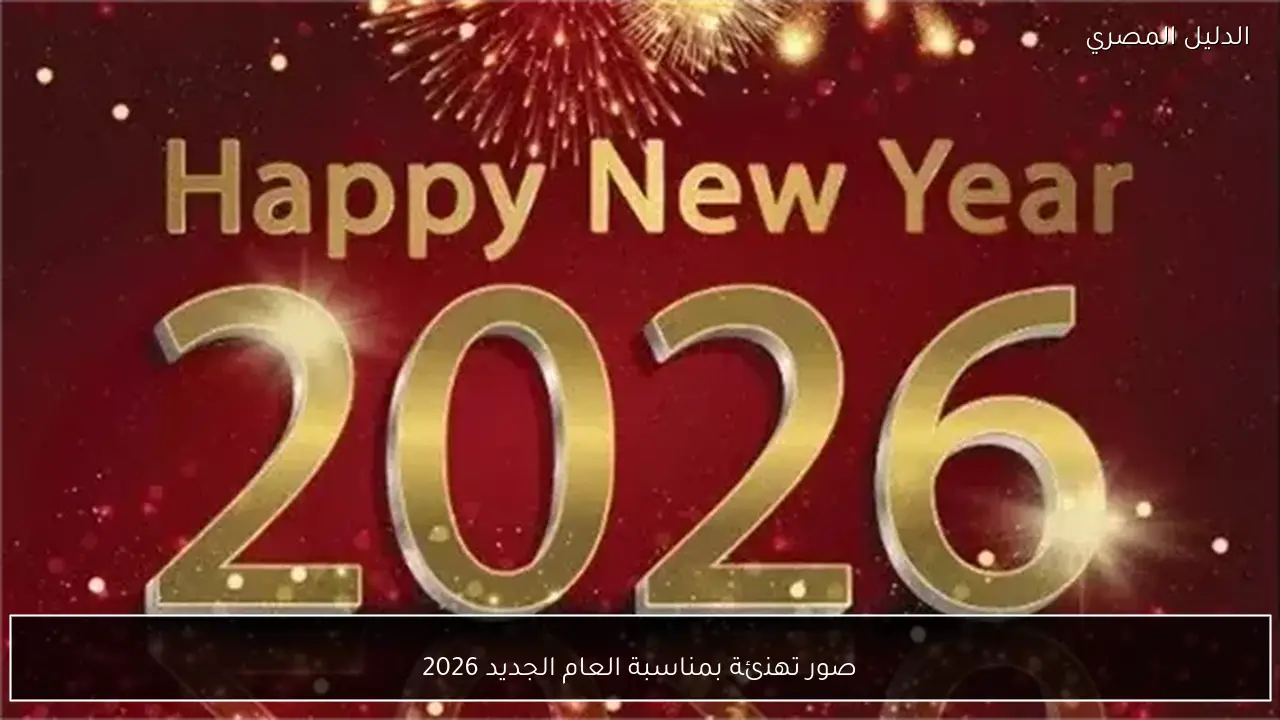 صور تهنئة بمناسبة العام الجديد 2026