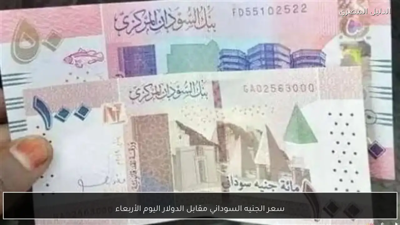سعر الجنيه السوداني مقابل الدولار اليوم الأربعاء