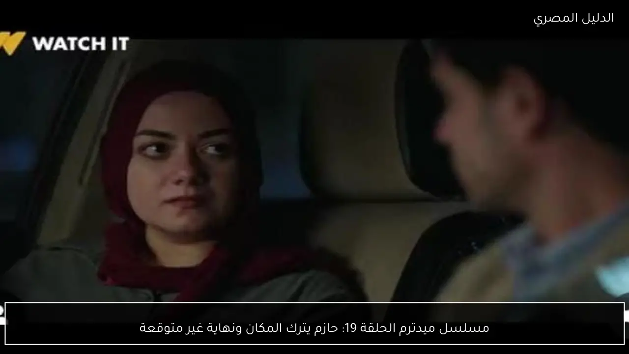 مسلسل ميدترم الحلقة 19: حازم يترك المكان ونهاية غير متوقعة