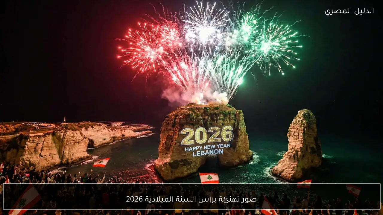 صور تهنئة برأس السنة الميلادية 2026