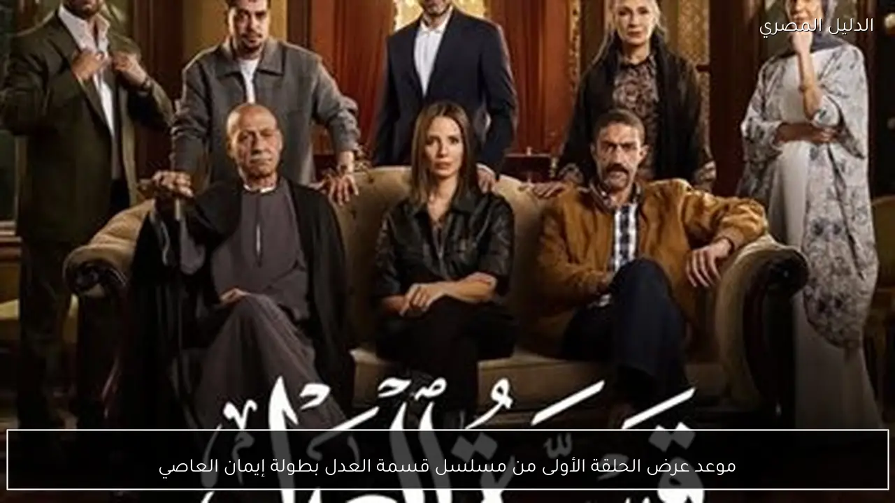 موعد عرض الحلقة الأولى من مسلسل قسمة العدل بطولة إيمان العاصي