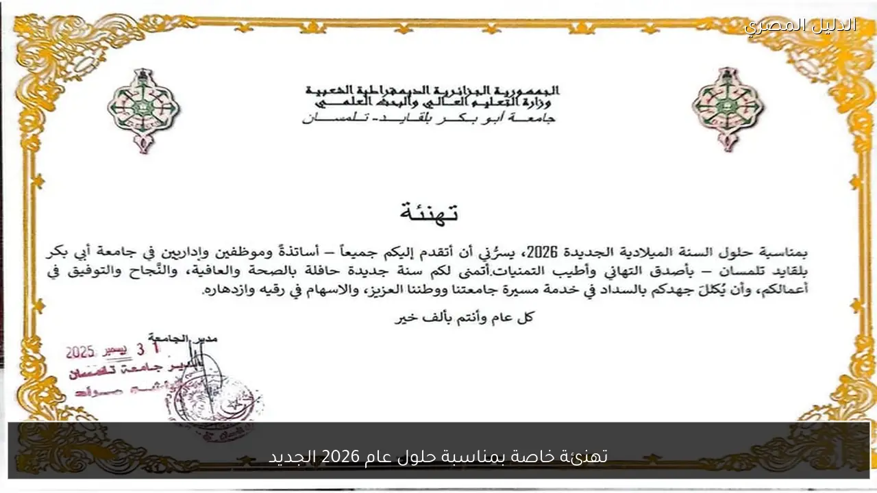 تهنئة خاصة بمناسبة حلول عام 2026 الجديد