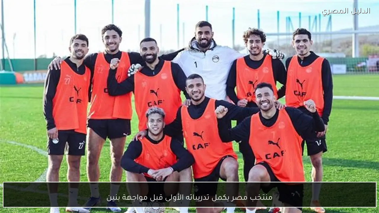 منتخب مصر يكمل تدريباته الأولى قبل مواجهة بنين