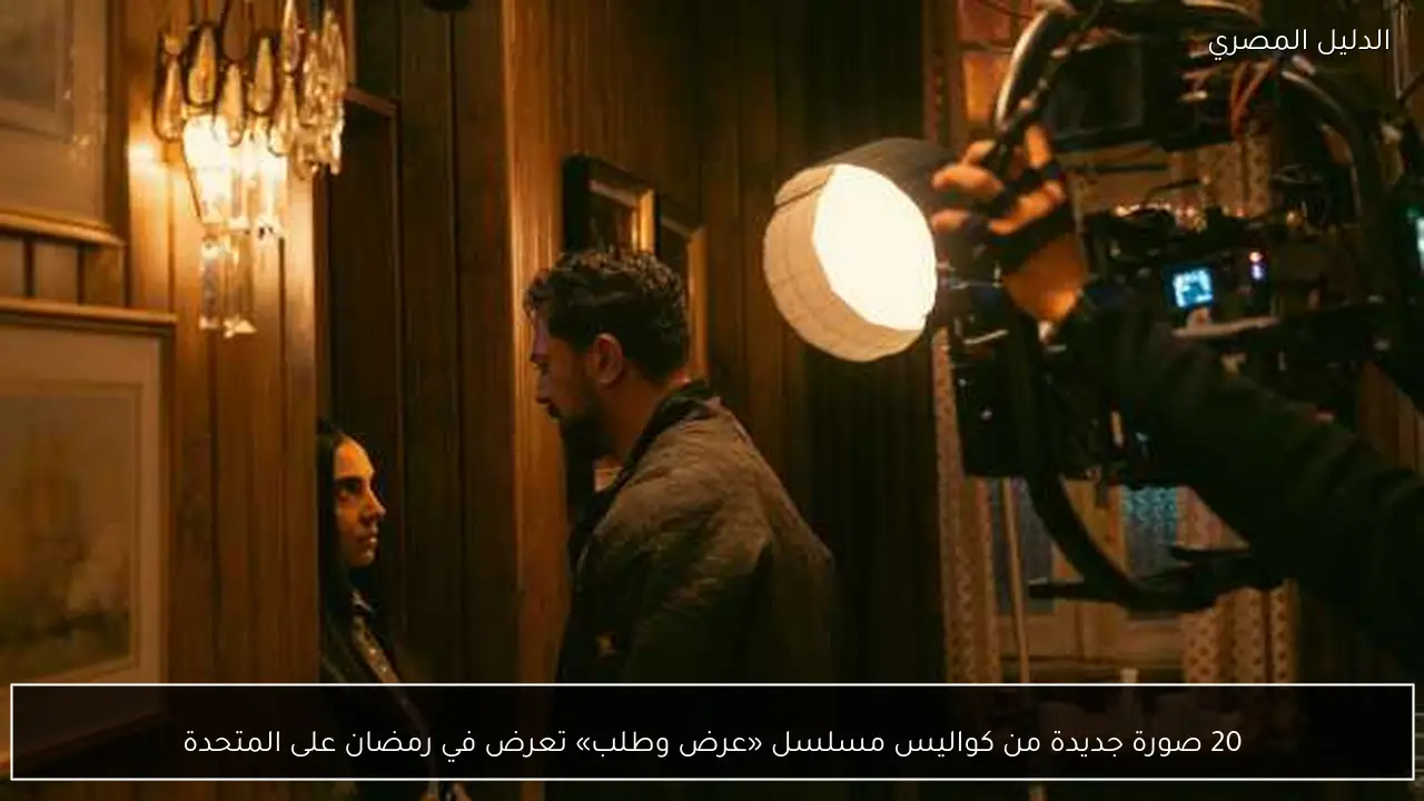 20 صورة جديدة من كواليس مسلسل «عرض وطلب» تعرض في رمضان على المتحدة