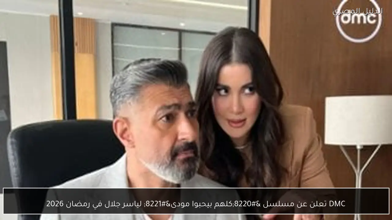 DMC تعلن عن مسلسل “كلهم بيحبوا مودى” لياسر جلال في رمضان 2026