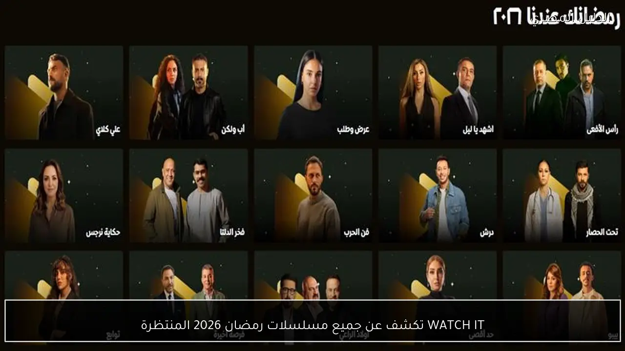 WATCH IT تكشف عن جميع مسلسلات رمضان 2026 المنتظرة