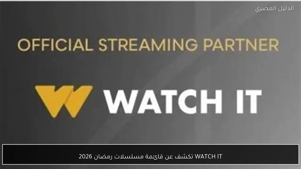 WATCH IT تكشف عن قائمة مسلسلات رمضان 2026