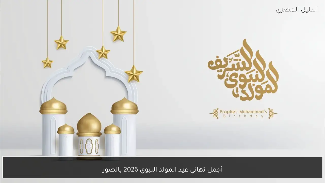أجمل تهاني عيد المولد النبوي 2026 بالصور