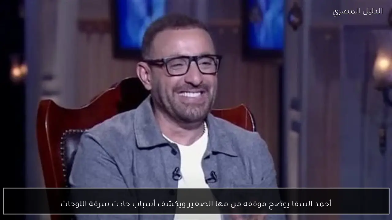 أحمد السقا يوضح موقفه من مها الصغير ويكشف أسباب حادث سرقة اللوحات